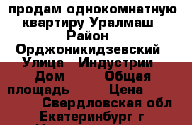 продам однокомнатную квартиру Уралмаш › Район ­ Орджоникидзевский › Улица ­ Индустрии › Дом ­ 22 › Общая площадь ­ 33 › Цена ­ 2 620 000 - Свердловская обл., Екатеринбург г. Недвижимость » Квартиры продажа   . Свердловская обл.